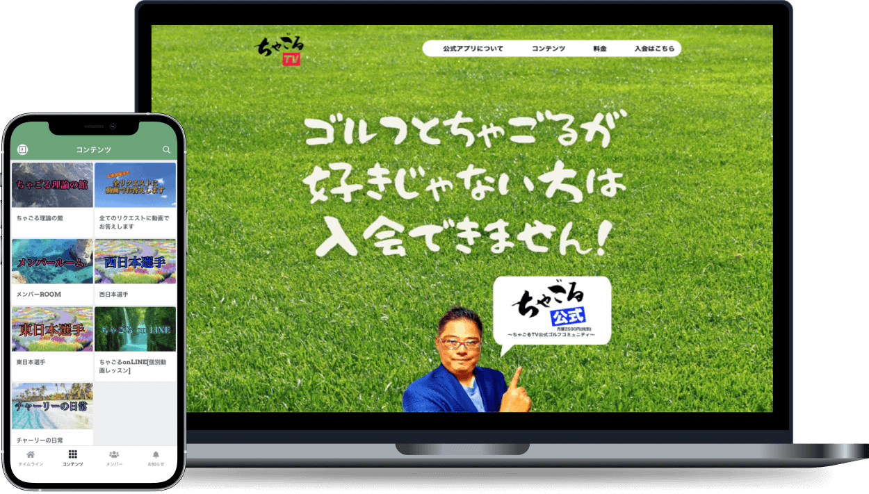 ちゃごるTV 公式アプリ オンラインサロン