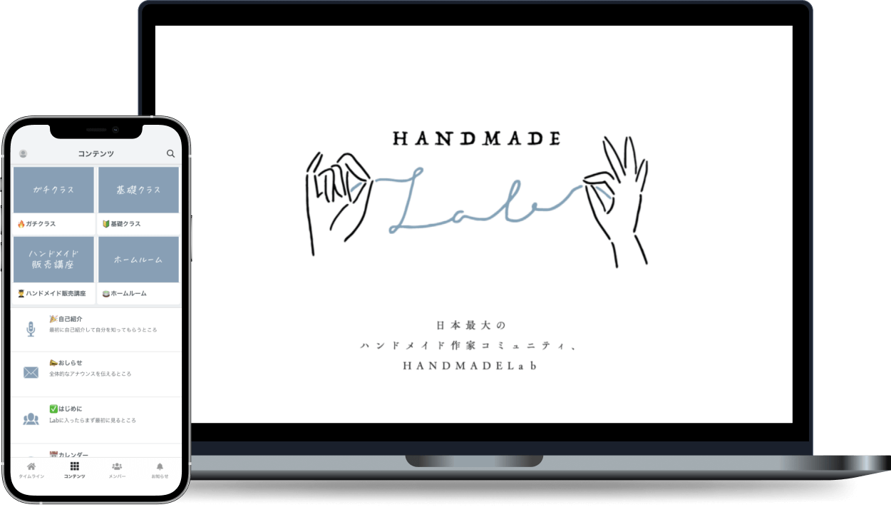 ハンドメイド作家のB面 HANDMADELab. オンラインサロン