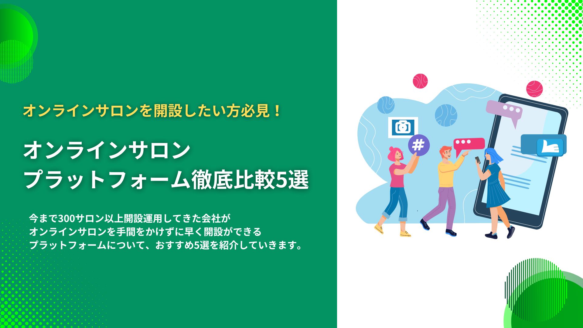 オンラインサロンを開設したい方必見！オンラインサロンプラットフォーム徹底比較5選