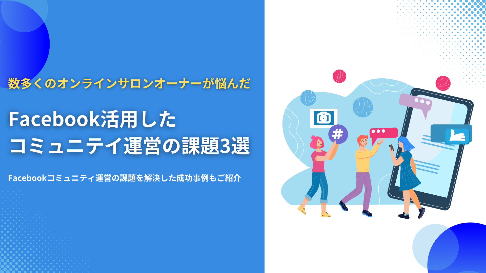 Facebookを活用したコミュニティ運営の課題3選