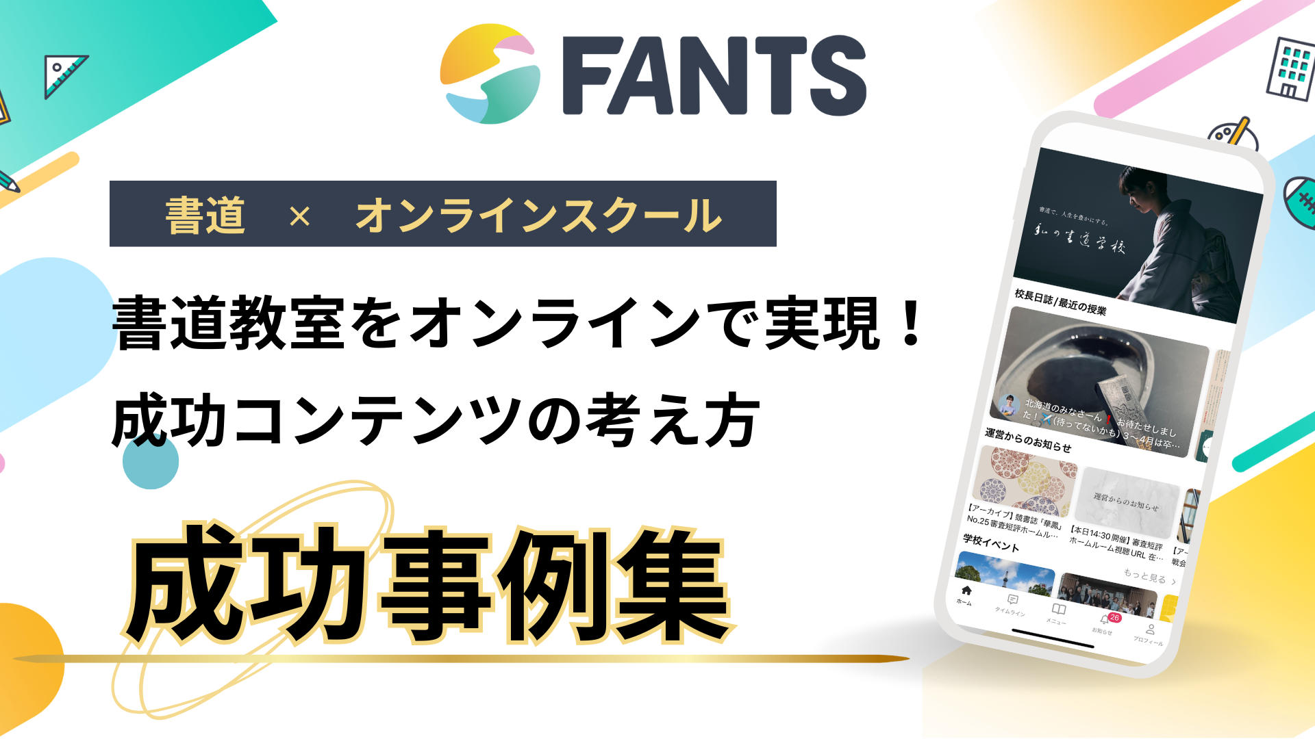 書道教室をオンラインで実現！成功コンテンツの考え方