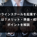 オンラインスクールを起業する方法とは?メリット・準備・成功のポイントを解説