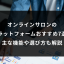 オンラインサロンのプラットフォームおすすめ7選|主な機能や選び方も解説