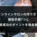 オンラインサロンの作り方| 開設手順7つと 運営成功のポイントを徹底解説