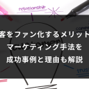 顧客をファン化するメリットとマーケティング手法を 成功事例と理由も解説