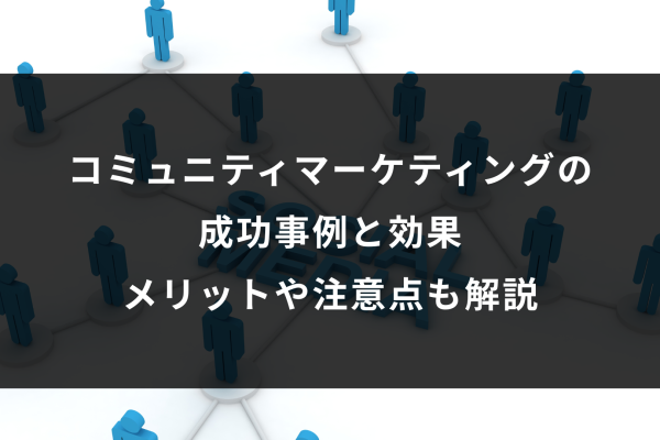 顧客をファン化するメリットとマーケティング手法を成功事例と理由も解説