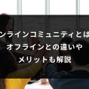 オンラインコミュニティとは？オフラインとの違いやメリットも解説