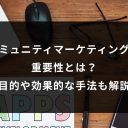 コミュニティマーケティングの重要性とは？目的や効果的な手法も解説