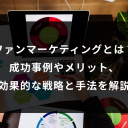 ファンマーケティングとは?成功事例やメリット、効果的な戦略と手法を解説