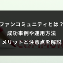 ファンコミュニティとは? 成功事例や運用方法メリットと注意点を解説