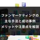 ファンマーケティングの 主な手法と成功事例、メリットや注意点を解説
